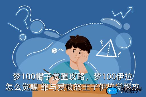 梦100帽子觉醒攻略，梦100觉醒攻略大全