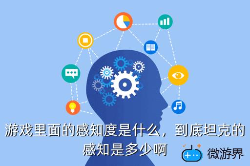 游戏里面的感知度是什么，到底坦克的感知是多少啊