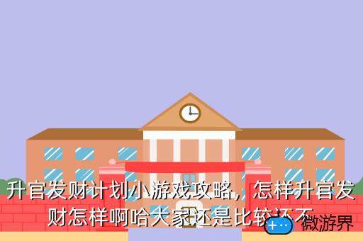 升官发财计划小游戏攻略，怎样升官发财怎样啊哈大家还是比较还不