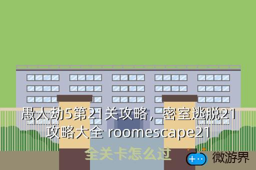 愚人劫5第21关攻略，密室逃脱21攻略大全 roomescape21全关卡怎么过