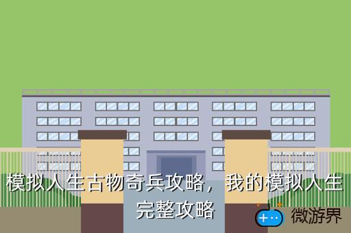 模拟人生古物奇兵攻略，我的模拟人生完整攻略