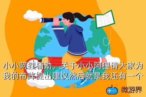 小小阿狸辅助，阿狸辅助器