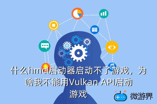 什么hmcl启动器启动不了游戏，为啥我不能用Vulkan API启动游戏