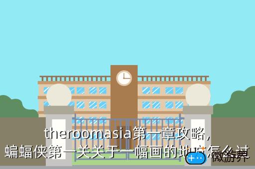 theroomasia第一章攻略，蝙蝠侠第一关关于一幅画的地方怎么过