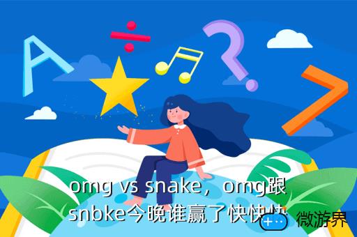 omg vs snake，omg跟snbke今晚谁赢了快快快
