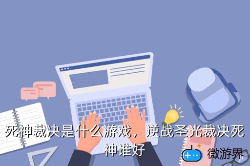死神裁决是什么游戏，死神的裁决 游戏王