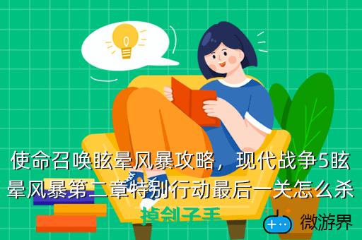 使命召唤眩晕风暴攻略，现代战争5眩晕风暴第二章特别行动最后一关怎么杀掉刽子手