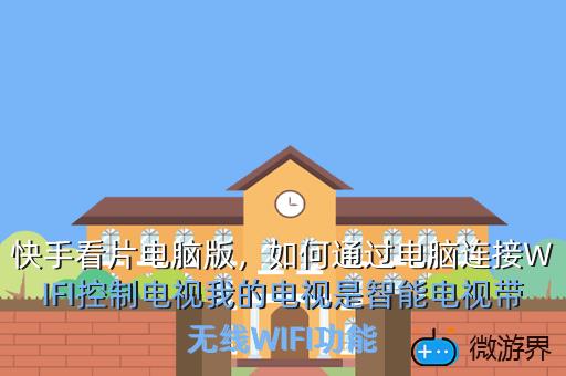 快手看片电脑版，如何通过电脑连接WIFI控制电视我的电视是智能电视带无线WIFI功能