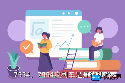 7554，7554次列车是开往那类