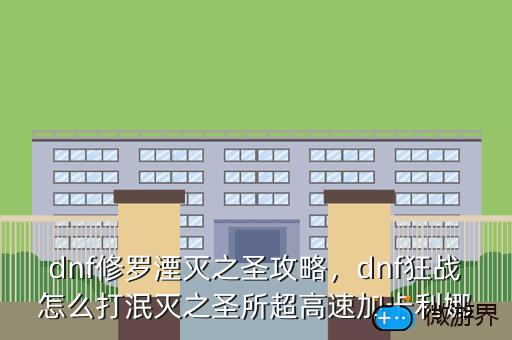 dnf修罗湮灭之圣攻略，dnf狂战怎么打泯灭之圣所超高速加卡利娜