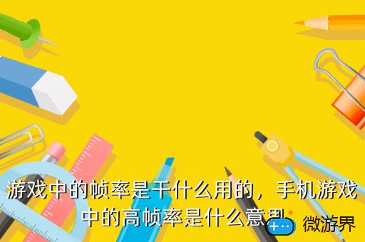 游戏中的帧率是干什么用的，游戏中帧率有什么用