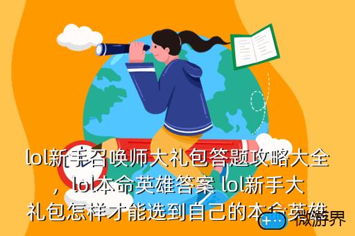 lol新手召唤师大礼包答题攻略大全，lol本命英雄答案 lol新手大礼包怎样才能选到自己的本命英雄