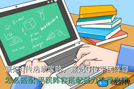 熹妃q传选项攻略，熹妃Q传平民阵容怎么搭配 平民阵容搭配强力推荐攻略