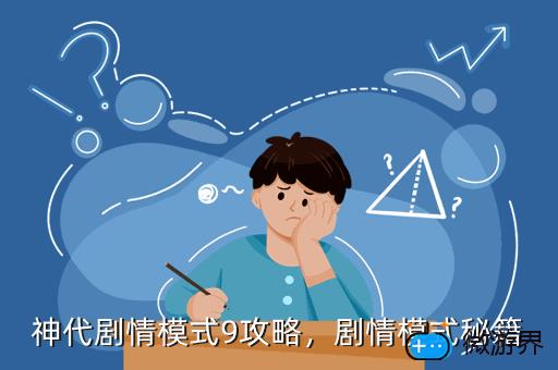 神代剧情模式9攻略，剧情模式秘籍