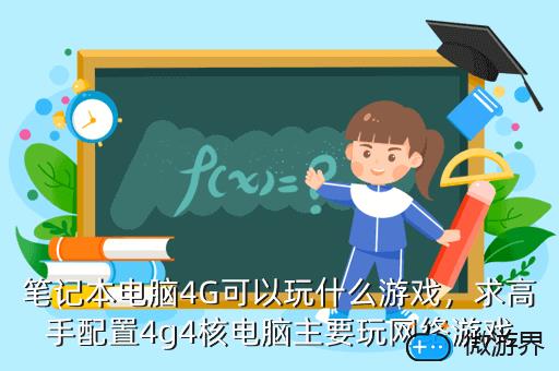 笔记本电脑4G可以玩什么游戏，求高手配置4g4核电脑主要玩网络游戏