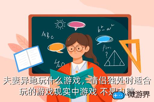 夫妻异地玩什么游戏，夫妻异地玩什么游戏比较好