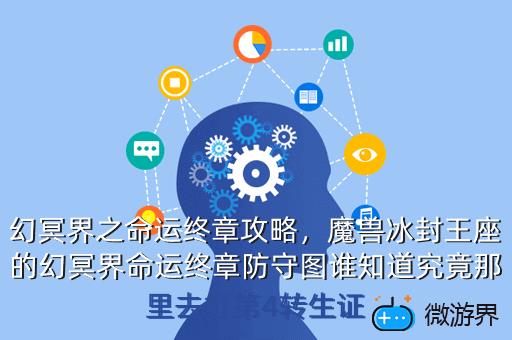 幻冥界之命运终章攻略，幻冥界之命运v终章攻略
