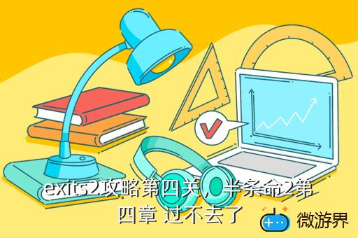 exits2攻略第四关，密室逃脱exits第4关