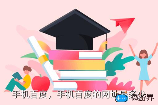 手机百度，手机百度的网址是多少