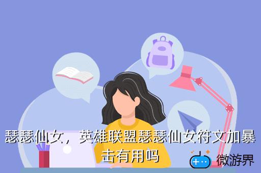 瑟瑟仙女，英雄联盟瑟瑟仙女符文加暴击有用吗
