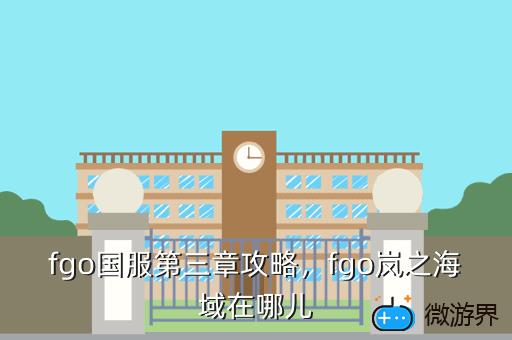 fgo国服第三章攻略，fgo 第三章