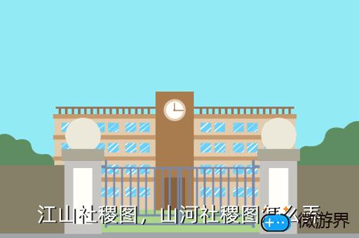 江山社稷图，山河社稷图怎么弄