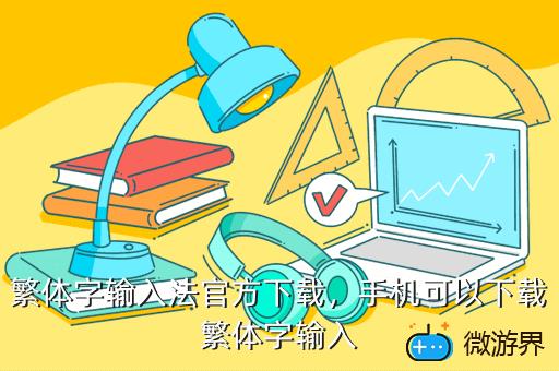 繁体字输入法官方下载，手机可以下载繁体字输入