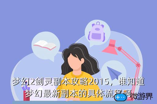 梦幻2剑灵副本攻略2015，谁知道梦幻最新副本的具体流程啊