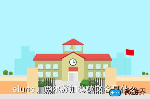 elune，克尔苏加德英文名是什么