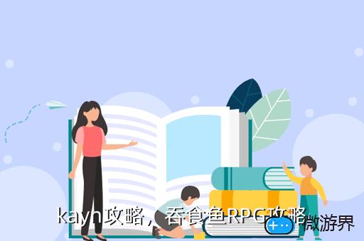 kayn攻略，吞食鱼RPG攻略