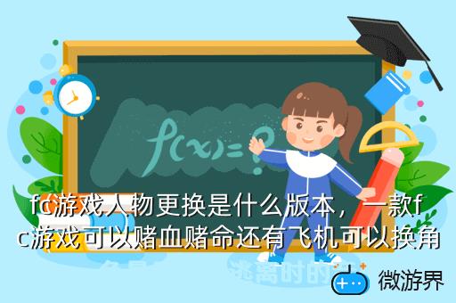 fc游戏人物更换是什么版本，一款fc游戏可以赌血赌命还有飞机可以换角色最后一关逃离时的音