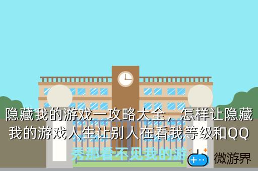 隐藏我的游戏一攻略大全，怎样让隐藏我的游戏人生让别人在看我等级和QQ秀那看不见我的游