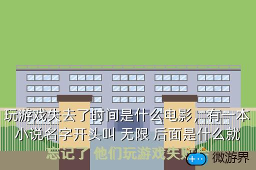 玩游戏失去了时间是什么电影，玩游戏失去了时间是什么电影名字