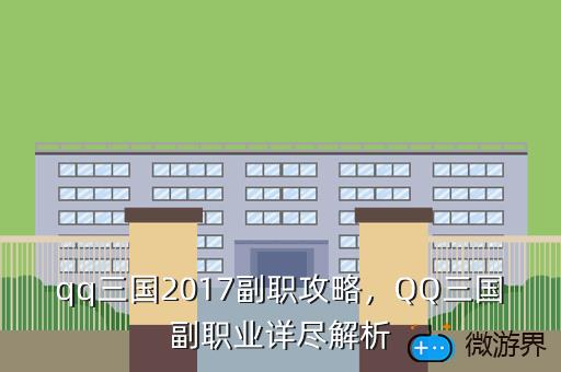 qq三国2017副职攻略，QQ三国副职业详尽解析