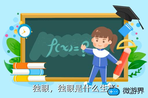 独眼，独眼是什么生肖