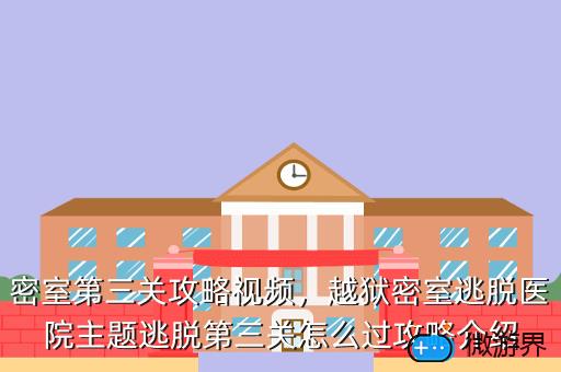 密室第三关攻略视频，越狱密室逃脱医院主题逃脱第三关怎么过攻略介绍