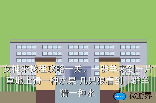 女神来找茬攻略一关，女神来找茬第四关图片答案
