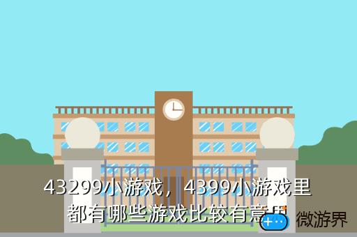 43299小游戏，4399小游戏里都有哪些游戏比较有意思