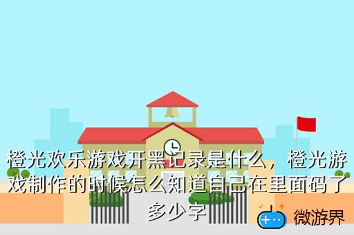 橙光欢乐游戏开黑记录是什么，橙光欢乐游戏开黑记录是什么