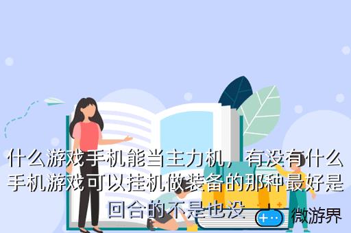 什么游戏手机能当主力机，哪个手机作为主力机