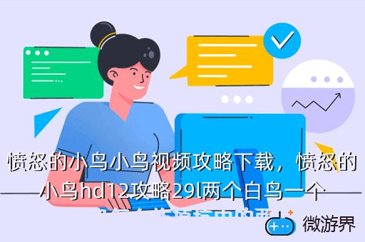 愤怒的小鸟小鸟视频攻略下载，愤怒的小鸟hd12攻略29l两个白鸟一个黄鸟怎么炸掉坑中的两个