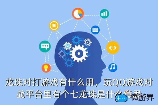 龙珠对打游戏有什么用，玩QQ游戏对战平台里有个七龙珠是什么意思