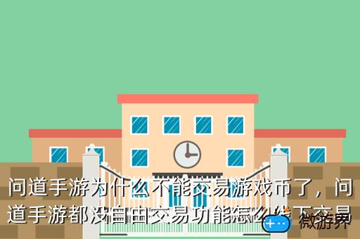 问道手游为什么不能交易游戏币了，问道手游怎么不能交易游戏币了