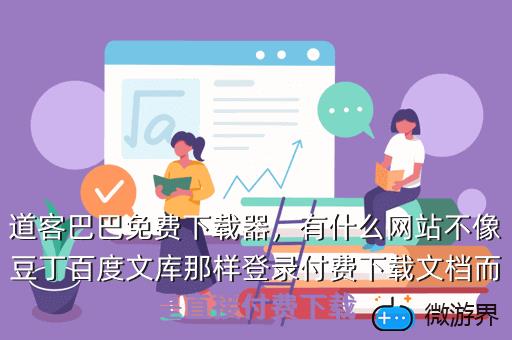 道客巴巴免费下载器，道客巴巴免费下载器用不了