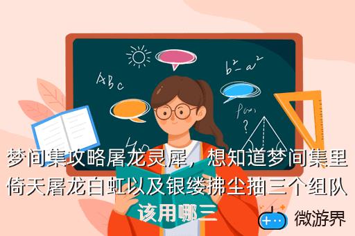 梦间集攻略屠龙灵犀，想知道梦间集里倚天屠龙白虹以及银缕拂尘抽三个组队该用哪三