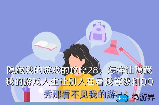 隐藏我的游戏的攻略28，怎样让隐藏我的游戏人生让别人在看我等级和QQ秀那看不见我的游