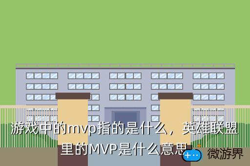 游戏中的mvp指的是什么，英雄联盟里的MVP是什么意思