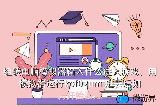 组装电脑模拟器输入什么进入游戏，用模拟器运行kof02um 进去后如何开始游戏