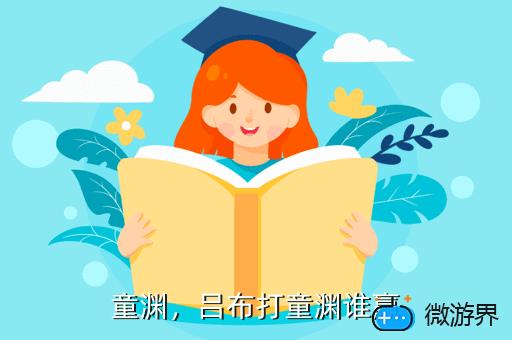 童渊，童渊简介