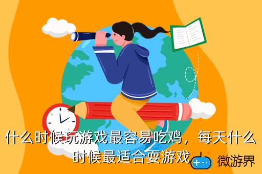 什么时候玩游戏最容易吃鸡，什么时候玩游戏最容易吃鸡排